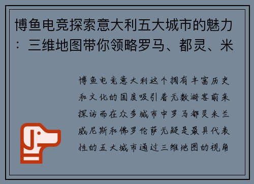 博鱼电竞探索意大利五大城市的魅力：三维地图带你领略罗马、都灵、米兰、威尼斯和佛罗伦萨