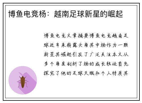 博鱼电竞杨：越南足球新星的崛起