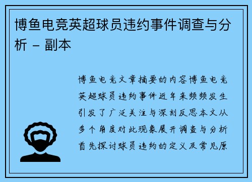博鱼电竞英超球员违约事件调查与分析 - 副本