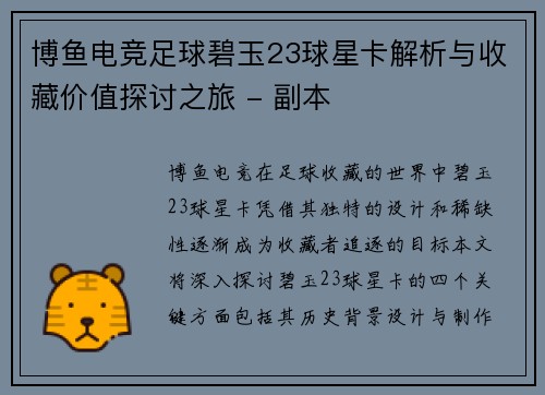博鱼电竞足球碧玉23球星卡解析与收藏价值探讨之旅 - 副本