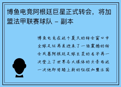 博鱼电竞阿根廷巨星正式转会，将加盟法甲联赛球队 - 副本
