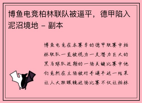 博鱼电竞柏林联队被逼平，德甲陷入泥沼境地 - 副本