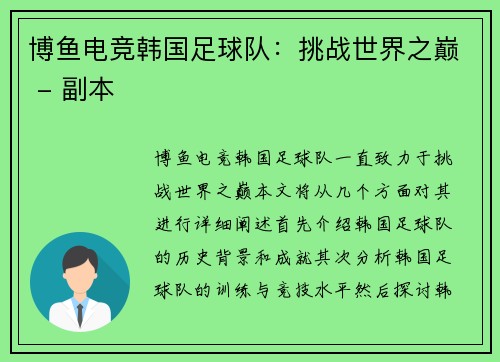 博鱼电竞韩国足球队：挑战世界之巅 - 副本