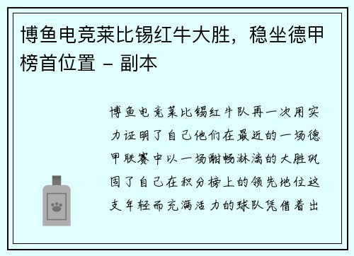 博鱼电竞莱比锡红牛大胜，稳坐德甲榜首位置 - 副本