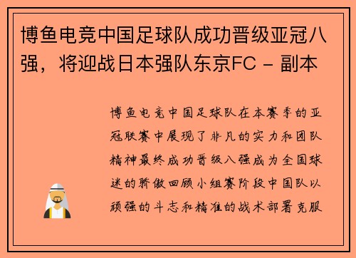 博鱼电竞中国足球队成功晋级亚冠八强，将迎战日本强队东京FC - 副本
