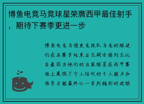 博鱼电竞马竞球星荣膺西甲最佳射手，期待下赛季更进一步