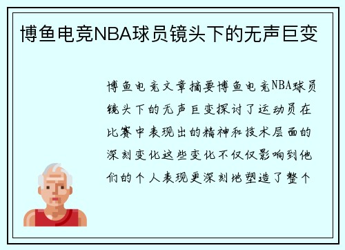 博鱼电竞NBA球员镜头下的无声巨变
