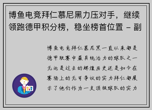 博鱼电竞拜仁慕尼黑力压对手，继续领跑德甲积分榜，稳坐榜首位置 - 副本