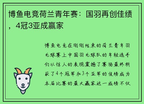 博鱼电竞荷兰青年赛：国羽再创佳绩，4冠3亚成赢家