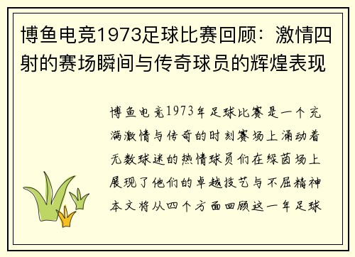 博鱼电竞1973足球比赛回顾：激情四射的赛场瞬间与传奇球员的辉煌表现