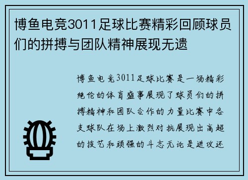 博鱼电竞3011足球比赛精彩回顾球员们的拼搏与团队精神展现无遗