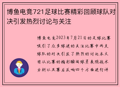 博鱼电竞721足球比赛精彩回顾球队对决引发热烈讨论与关注