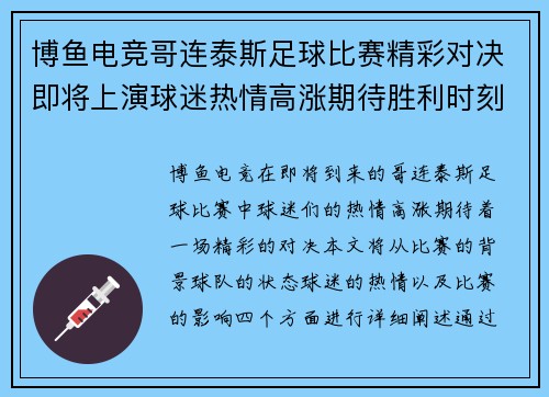 博鱼电竞哥连泰斯足球比赛精彩对决即将上演球迷热情高涨期待胜利时刻
