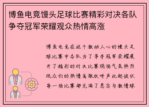 博鱼电竞馒头足球比赛精彩对决各队争夺冠军荣耀观众热情高涨