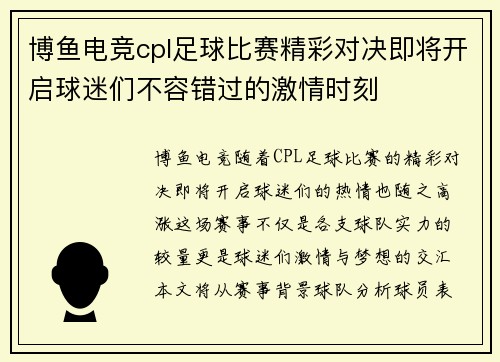 博鱼电竞cpl足球比赛精彩对决即将开启球迷们不容错过的激情时刻
