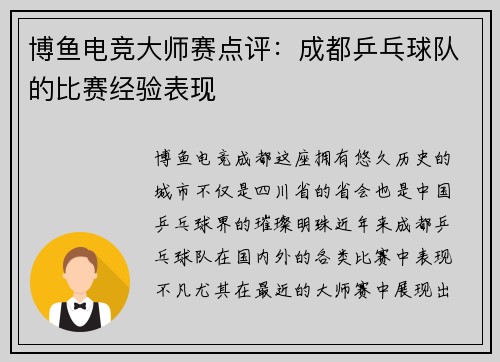 博鱼电竞大师赛点评：成都乒乓球队的比赛经验表现