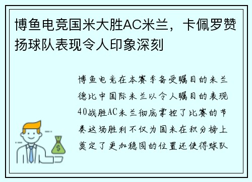 博鱼电竞国米大胜AC米兰，卡佩罗赞扬球队表现令人印象深刻