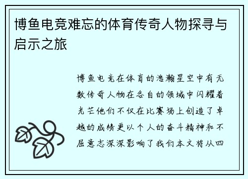 博鱼电竞难忘的体育传奇人物探寻与启示之旅