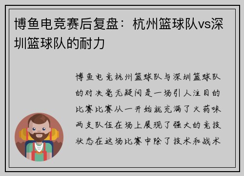 博鱼电竞赛后复盘：杭州篮球队vs深圳篮球队的耐力
