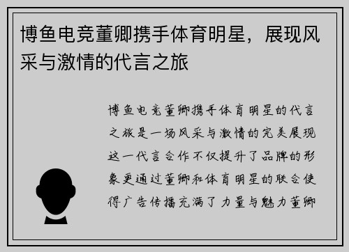 博鱼电竞董卿携手体育明星，展现风采与激情的代言之旅