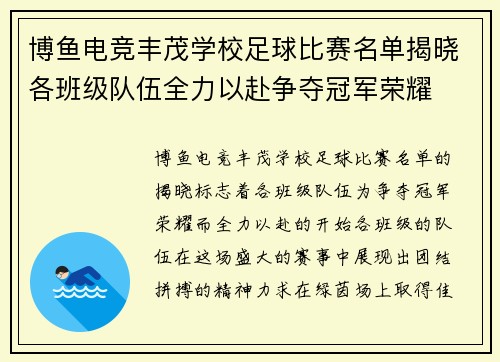 博鱼电竞丰茂学校足球比赛名单揭晓各班级队伍全力以赴争夺冠军荣耀