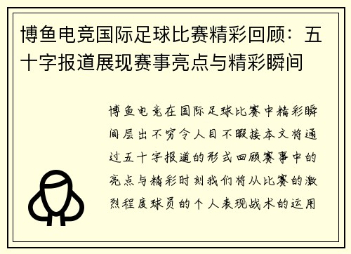 博鱼电竞国际足球比赛精彩回顾：五十字报道展现赛事亮点与精彩瞬间
