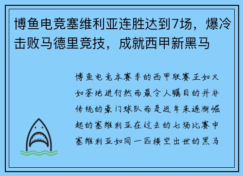 博鱼电竞塞维利亚连胜达到7场，爆冷击败马德里竞技，成就西甲新黑马