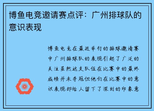 博鱼电竞邀请赛点评：广州排球队的意识表现