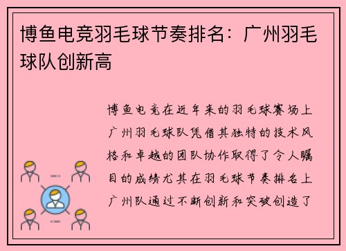 博鱼电竞羽毛球节奏排名：广州羽毛球队创新高