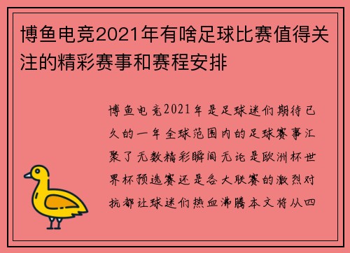 博鱼电竞2021年有啥足球比赛值得关注的精彩赛事和赛程安排