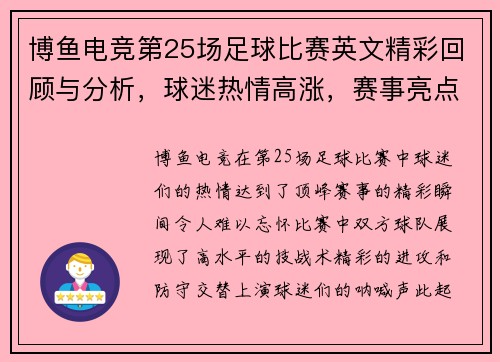 博鱼电竞第25场足球比赛英文精彩回顾与分析，球迷热情高涨，赛事亮点纷呈