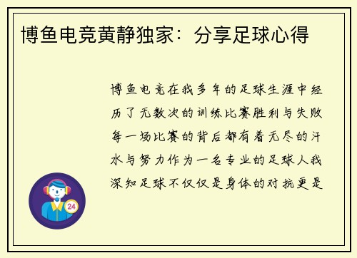 博鱼电竞黄静独家：分享足球心得