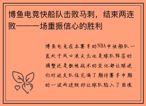 博鱼电竞快船队击败马刺，结束两连败——一场重振信心的胜利