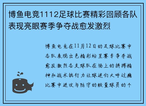 博鱼电竞1112足球比赛精彩回顾各队表现亮眼赛季争夺战愈发激烈