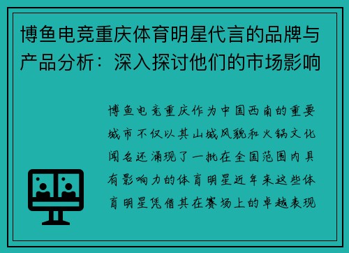 博鱼电竞重庆体育明星代言的品牌与产品分析：深入探讨他们的市场影响力