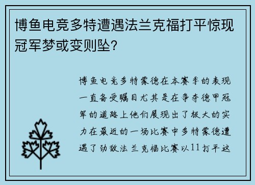 博鱼电竞多特遭遇法兰克福打平惊现冠军梦或变则坠？