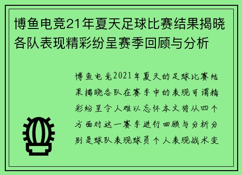 博鱼电竞21年夏天足球比赛结果揭晓各队表现精彩纷呈赛季回顾与分析