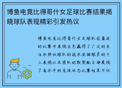 博鱼电竞比得哥什女足球比赛结果揭晓球队表现精彩引发热议