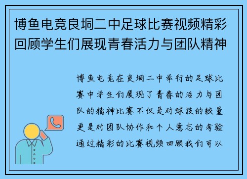 博鱼电竞良垌二中足球比赛视频精彩回顾学生们展现青春活力与团队精神