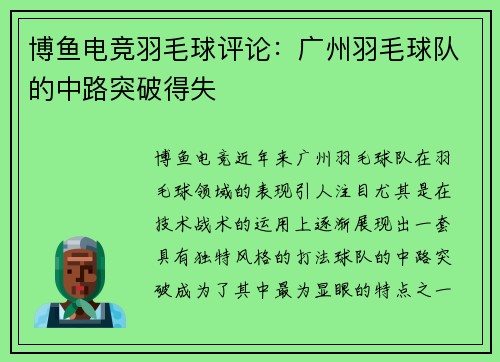 博鱼电竞羽毛球评论：广州羽毛球队的中路突破得失