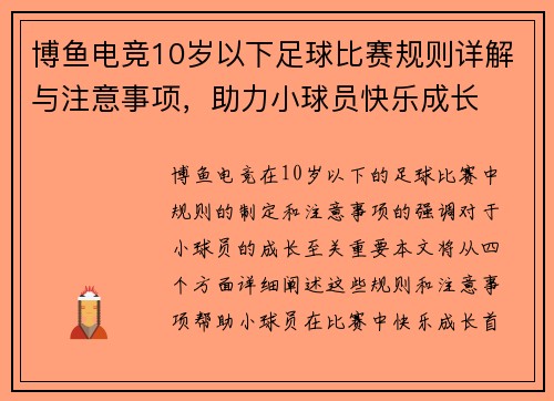 博鱼电竞10岁以下足球比赛规则详解与注意事项，助力小球员快乐成长