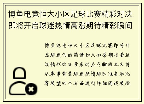 博鱼电竞恒大小区足球比赛精彩对决即将开启球迷热情高涨期待精彩瞬间