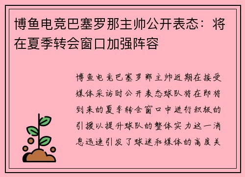 博鱼电竞巴塞罗那主帅公开表态：将在夏季转会窗口加强阵容