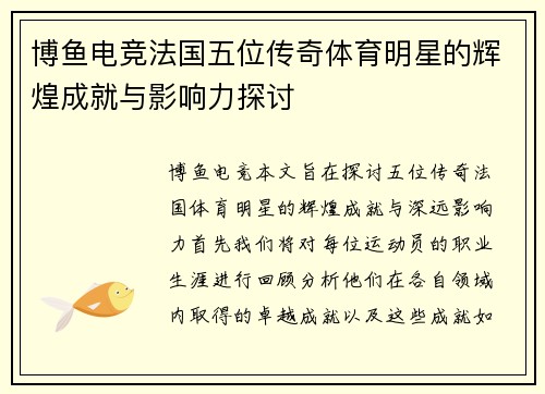 博鱼电竞法国五位传奇体育明星的辉煌成就与影响力探讨