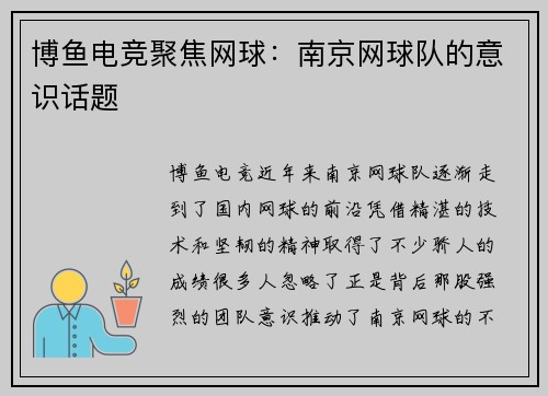 博鱼电竞聚焦网球：南京网球队的意识话题