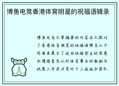 博鱼电竞香港体育明星的祝福语辑录
