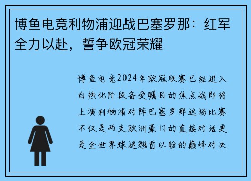 博鱼电竞利物浦迎战巴塞罗那：红军全力以赴，誓争欧冠荣耀