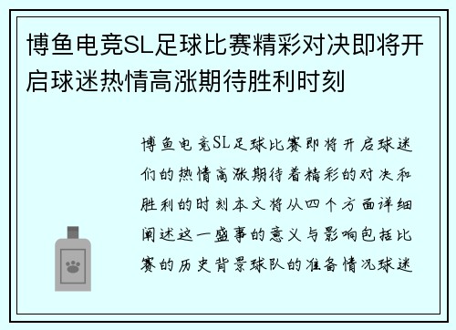 博鱼电竞SL足球比赛精彩对决即将开启球迷热情高涨期待胜利时刻