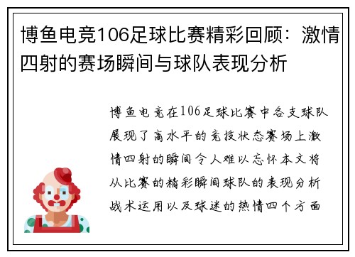 博鱼电竞106足球比赛精彩回顾：激情四射的赛场瞬间与球队表现分析