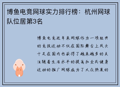 博鱼电竞网球实力排行榜：杭州网球队位居第3名